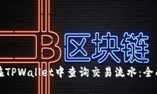 如何在TPWallet中查询交易流水：全面指南