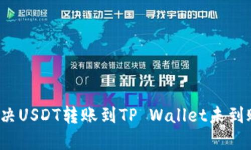  如何解决USDT转账到TP Wallet未到账的问题
