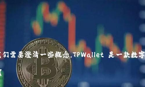 关于“TPWallet能被警方定位吗？”这个问题，首先我们需要澄清一些概念。TPWallet 是一款数字货币钱包，专注于区块链和加密货币的存储与交易。

TPWallet隐私与安全：警方能否追踪你的数字资产？