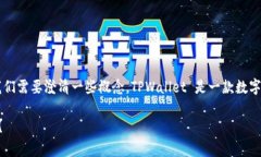 关于“TPWallet能被警方定位