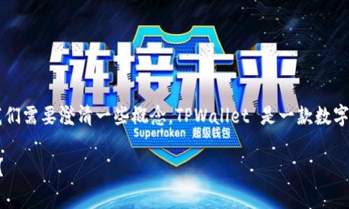 关于“TPWallet能被警方定位吗？”这个问题，首先我们需要澄清一些概念。TPWallet 是一款数字货币钱包，专注于区块链和加密货币的存储与交易。

TPWallet隐私与安全：警方能否追踪你的数字资产？