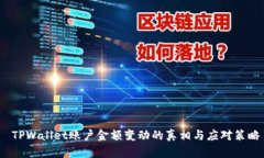  TPWallet账户金额变动的真