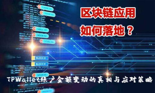  TPWallet账户金额变动的真相与应对策略