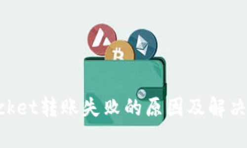 TokenPocket转账失败的原因及解决方案解析