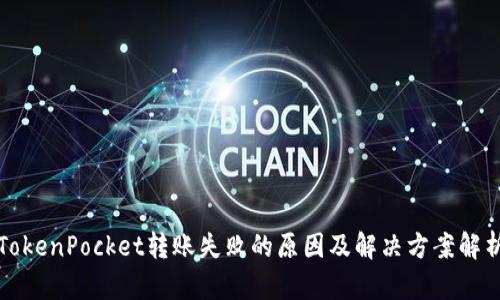 TokenPocket转账失败的原因及解决方案解析