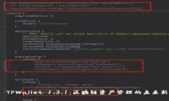 探索 TPWallet 1.3.1：区块链