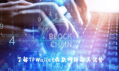 了解TPWallet收款网络及其优势