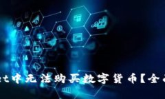 为什么在TPWallet中无法购买