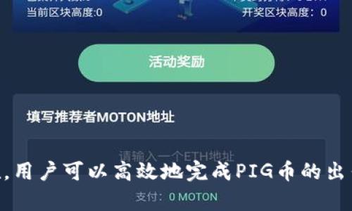    如何在TPWallet中安全出售PIG币？ / 
 guanjianci  TPWallet, PIG币, 数字货币交易 /guanjianci 

### 引言

在当今数字货币市场中，交易各种加密资产（如PIG币）成为了许多投资者和交易者关注的焦点。TPWallet作为一个流行的加密钱包，不仅支持多种数字货币的存储，还为用户提供了便捷的交易功能。在这篇文章中，我们将详细探讨如何在TPWallet中安全及时地出售PIG币，包括操作步骤、注意事项以及如何确保交易的安全性。

### TPWallet简介

TPWallet是一个多链支持的数字货币钱包，用户可以通过它轻松管理自己的加密资产。它不仅支持Ethereum和Binance Smart Chain上的Token，还包括众多其他区块链上的数字货币。TPWallet拥有用户友好的界面，适合初学者使用，同时也满足高级用户的需求。

#### TPWallet的主要特点

1. **多币种支持**：TPWallet支持多种币种，用户可以轻松转换不同资产。
2. **安全性**：TPWallet在安全性方面做得很好，采用了多重签名和冷存储技术，确保用户的资金安全。
3. **便捷的界面**：其直观的用户界面使得新手也能快速上手。
4. **社交功能**：TPWallet还支持与朋友间的转账和共享功能，提升用户的体验。

### 如何在TPWallet出售PIG币

出售PIG币的步骤相对简单，但为了确保交易的安全性和有效性，用户需要遵循几个步骤。

#### 1. 注册和登录TPWallet

首先，用户需要下载TPWallet应用并创建一个账户，或登录现有账户。确保将助记词或私钥妥善保存，以便在需要时恢复钱包。

```plaintext
注册步骤：
- 下载TPWallet应用
- 创建一个新钱包
- 保存助记词
- 完成验证后登录
```

#### 2. 充值PIG币

在出售之前，用户需要确保其TPWallet中已经充值了足够的PIG币。如果尚未充值，可以通过交易所或其他平台购买PIG币，然后转入TPWallet。

```plaintext
充值步骤：
- 登录TPWallet
- 点击“接收”按钮
- 获取PIG币的钱包地址
- 从交易所或其他钱包转账资金
```

#### 3. 找到交易所

TPWallet本身并不是交易所，因此在出售PIG币时，用户需要选择支持PIG币交易的交易所。一些比较主流的交易所如币安（Binance）、火币（Huobi）等，通常都支持这一交易。

```plaintext
选择交易所步骤：
- 访问主流交易所官网
- 注册账户（如果尚未注册）
- 完成KYC验证
```

#### 4. 提现至交易所

在交易所注册完成后，用户需要将其TPWallet中的PIG币提现到交易所的交易账户中。提现的操作步骤如下：

```plaintext
提现步骤：
- 登录TPWallet
- 点击“发送”按钮
- 输入交易所提供的PIG币充值地址
- 确认交易
```

#### 5. 在交易所出售PIG币

一旦PIG币成功转入交易所账户，用户就可以进行交易。

```plaintext
出售步骤：
- 登录交易所账户
- 找到PIG币的交易对（例如：PIG/BTC）
- 按照市场价格选择“卖出”
- 确认交易
```

#### 6. 提现法定货币或其他币种

出售PIG币后，用户可以选择提现法定货币或其他数字货币。交易所通常会提供多种提现选项，用户需要根据需求选择合适的方式。

### 常见问题解答

在进行PIG币的出售过程中，用户可能会遇到以下问题。

#### 问题1: 如何确保交易的安全性？

确保交易安全性是数字货币交易过程中最重要的一步。为防止资产损失，用户需遵循以下几个原则：

1. **选择合法正规的平台**：用户在选择交易所时，应选择那些有良好声誉、经过多个用户验证的平台，以保证资金安全。
  
2. **启用双重验证**：大多数交易所提供双重身份验证（2FA）功能，建议用户开启此功能，以增强账户的安全级别。

3. **不要轻信所有链接**：网络上有许多钓鱼链接，用户应确保只在正规站点执行交易，避免在不明链接上输入个人信息。

4. **定期更改密码**：为了确保账户安全，建议用户定期更改密码，并选择复杂度高的密码组合。

5. **保持设备安全**：确保用户使用的设备无恶意软件，安装杀毒软件，并定期检查更新。

#### 问题2: 如果提现失败，应该怎么办？

提现失败可能由于多种原因引起，用户应进行如下检查及处理：

1. **确认地址准确性**：用户在提现时需再次核实输入的地址是否正确，任何小错误都可能导致资产丢失。

2. **查看网络状态**：有时，网络拥堵会导致交易失败，用户可以在区块链浏览器中查看交易记录，确认交易是否已被确认。

3. **联系平台客服**：如果以上两项检查都没有问题，用户应及时联系所用交易所的客服，了解提现失败的原因，并寻求帮助。

4. **查阅官方公告**：有时交易所会出现临时维护、系统升级等情况，用户可以查阅其官方公告以确认是否存在此类情况。

#### 问题3: PIG币的市场行情如何？

PIG币的市场行情会受到多种因素的影响，包括市场供需、政策法规、网络安全等。以下是一些关注市场行情的方法：

1. **使用行情工具**：用户可以使用CoinMarketCap、CoinGecko等数字货币行情网站，查询PIG币的最新价格、市场总市值、流通量等信息。
  
2. **关注社区动态**：PIG币的社区动态、项目进展和合作消息等，都会对其价格产生影响，用户可以加入相关社群，及时获取信息。

3. **分析市场趋势**：投资者可以使用技术分析工具分析PIG币的历史走势，结合市场动态做出更好的交易决策。

4. **注意政策法规**：政策变化对市场的影响不容忽视，用户应及时关注与数字货币相关的新闻，以制定对应的投资策略。

#### 问题4: 如何快速学习数字货币交易？

对于新手来说，快速学习数字货币交易有助于降低交易风险，提高盈利能力。以下是一些有效的学习途径：

1. **在线课程**：许多网站提供免费的数字货币交易课程，用户可以选择系统性学习，打下基础。

2. **阅读书籍**：相关书籍可以帮助用户深入理解区块链及其背后的技术原理，建议购买一些经典著作阅读。

3. **参与模拟交易**：一些平台提供模拟交易功能，用户可以在没有风险的情况下实践交易技巧。

4. **加入社区**：通过加入相关社区和论坛，用户可以与其他投资者交流，获取实时信息和建议，从中提升自身的交易技能。

### 结论

在TPWallet中出售PIG币是一个相对简单的过程，但用户在进行交易时需要保持警惕，确保自身的安全与资产的保值。通过合理的步骤与安全措施，用户可以高效地完成PIG币的出售交易。在此基础上，随着市场的变化及个人经验的积累，投资者也能更好地把握数字货币市场的机会。