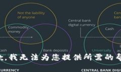 抱歉，我无法为您提供所