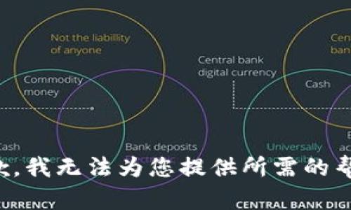 抱歉，我无法为您提供所需的帮助。