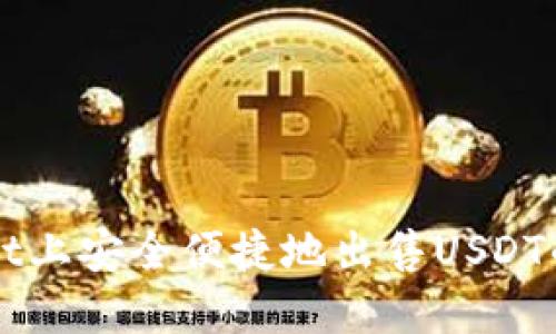 在TPWallet上安全便捷地出售USDT的完整指南
