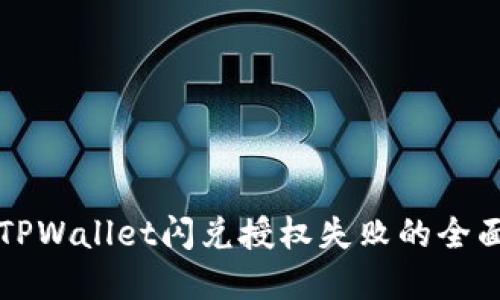 解决TPWallet闪兑授权失败的全面指南