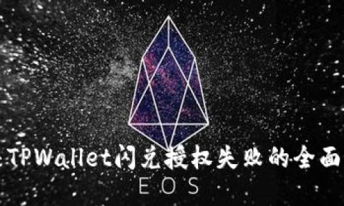 解决TPWallet闪兑授权失败的全面指南