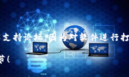 要获取关于“tpwallet打包中多久可以正常”的信息，我建议您查看官方文档或者相关技术支持论坛，因为对软件进行打包和部署的时间通常取决于多种因素，包括系统配置、项目复杂性以及所用工具链的程度。

如果您有具体的错误信息或问题描述，我可以帮助您更好地解决这个问题。请分享更多细节！