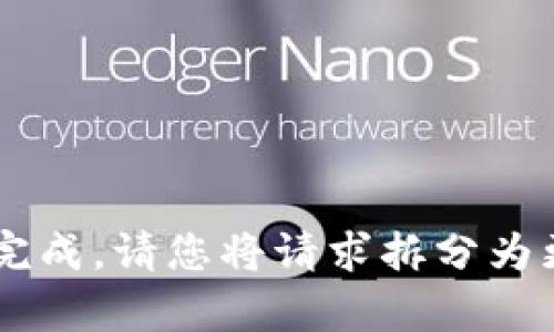 该请求的内容太长，无法在一次性回复中完成。请您将请求拆分为更小的部分，或者降低字数要求。谢谢理解！