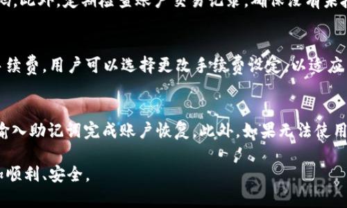 如何快速找到安卓TPWallet在线客服支持
TPWallet, 安卓客服, 在线支持/guanjianci

随着数字货币的流行，越来越多的人开始使用区块链钱包来管理他们的资产。TPWallet作为一款备受用户欢迎的安卓数字钱包，其便捷的操作和多种功能吸引了大量用户。为了提供更好的用户体验，TPWallet还设有在线客服支持，帮助用户解决各种问题。但是，对于一些新用户来说，如何快速找到TPWallet的在线客服支持可能并不十分明确。本文将详细介绍如何在安卓TPWallet中找到在线客服支持的步骤，同时解答用户在使用过程中可能遇到的一些相关问题。

第一步：打开TPWallet应用
首先，确保你已经在安卓设备上安装了TPWallet应用。如果没有安装，可以前往Google Play商店搜索“TPWallet”进行下载。安装完成后，打开TPWallet应用，进入主界面。

第二步：查找客服选项
在TPWallet的主界面，通常会有多个选项，如“资产”、“市场”、“钱包”等。在这些选项中，寻找“设置”或“帮助中心”的按钮。这个按钮一般位于应用的下方或者侧边菜单中。

第三步：进入帮助中心或支持页面
点击“设置”或“帮助中心”后，用户会看到多种帮助选项。在这里，可以找到常见问题的解答、使用指南以及联系客服的选项。一般来说，TPWallet会提供多种联系方式，包括在线聊天、电子邮件支持和常见问题解答。

第四步：选择在线客服
如果你需要及时的帮助，可以选择“在线客服”或“即时聊天”选项。通常，这个选项会引导你进入一个实时聊天的窗口，在那里你可以直接与客服代表沟通，获得你所需的帮助。

总结
找到TPWallet的在线客服支持其实非常简单，只需要在应用的设置或帮助中心中进行查找。通过在线聊天功能，不仅能快速获得问题的解答，还可以保证你的交易安全和顺利。

可能相关问题及基础解答

问题一：TPWallet未能正常启动，如何解决？
有时用户在打开TPWallet应用时可能会遇到程序崩溃或无法启动的问题。最常见的原因包括应用版本过旧、设备配置不符合需求，或是网络连接故障。建议用户首先确保TPWallet更新到了最新版本，可以通过Google Play商店进行检查。其次，检查手机的系统版本和性能配置，确保能支持当前应用。如果问题依旧存在，建议尝试重新安装应用，并检查网络连接的稳定性，以确保能顺利启动应用。

问题二：如何保护我的TPWallet账户安全？
保护TPWallet账户安全是每个用户都应关注的问题。一方面，用户应妥善保管自己的私钥和助记词，切勿随意分享给他人。另一方面，可以借助TPWallet内置的安全设置，如开启双重身份验证或者设置复杂的密码。此外，定期检查账户交易记录，确保没有未授权的交易发生，必要时及时联系客服请求帮助。

问题三：TPWallet对交易费的设置是怎样的？
在使用TPWallet进行数字货币交易时，用户需要了解交易手续费的结构。手续费通常由网络费和服务费组成，具体数额可能因网络拥堵情况、交易金额和类型而变化。TPWallet会在交易确认前提示用户所需的手续费，用户可以选择更改手续费设定，以适应当下的网络状况。若用户对手续费有疑问，可以通过在线客服进一步咨询。

问题四：如何恢复丢失的TPWallet账户？
若用户误删了TPWallet或忘记了登陆信息，通过助记词是可以恢复账户的。助记词是TPWallet生成的独一无二的安全代码，用户在创建钱包时需务必备份好。如果用户需要恢复账户，可以选择“导入钱包”功能，输入助记词完成账户恢复。此外，如果无法使用助记词恢复账户，建议及时联系客服获取支持，尤其是在无法找回相关信息的情况下。 

总之，通过以上内容的描述，用户可以了解到如何找到安卓TPWallet的在线客服支持，以及在使用过程中可能面临的一些常见问题及其解决方案。希望本文能够帮助到每一位TPWallet用户，让大家在使用时更加顺利、安全。