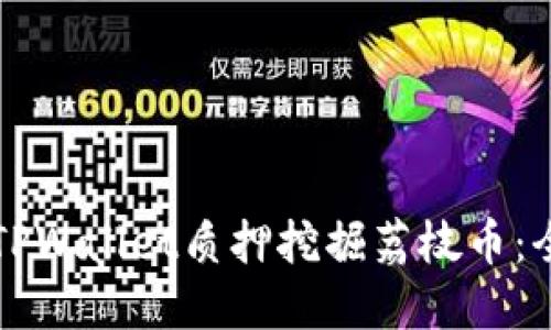 如何通过TPWallet质押挖掘荔枝币：全方位指南