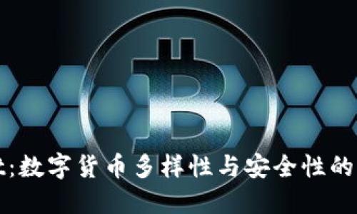 TPWallet：数字货币多样性与安全性的完美结合