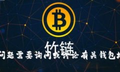 看起来您提到的是一个钱