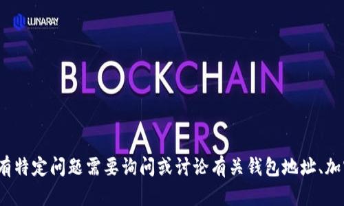 看起来您提到的是一个钱包地址，不过未能提供具体的信息或上下文。如果您有特定问题需要询问或讨论有关钱包地址、加密货币或TPWallet的内容，请提供更详细的信息，我将根据您的需求提供帮助。