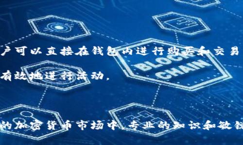   tpwallet大陆用户如何正常使用 / 
 guanjianci tpwallet, DApp, 加密货币 /guanjianci 

### 一、引言

随着区块链技术的发展，越来越多的数字资产管理工具和平台开始出现在市场上。tpwallet便是其中一个备受欢迎的加密钱包，它为用户提供了安全、便捷的数字资产存储和管理服务。对于大陆用户而言，由于政策和网络环境的特殊性，使用tpwallet可能会遇到一些挑战与限制。然而，只要掌握正确的方法，便可以顺利安全地使用tpwallet。本文将深入探讨如何使大陆用户正常使用tpwallet，同时解答一些相关问题，帮助用户更好地了解这一工具。

### 二、tpwallet简介

tpwallet是一款支持多种区块链资产的智能钱包，用户可以在其中管理各种数字货币。tpwallet不仅具备存储和转账功能，还支持DApp（去中心化应用）的使用，使用户能够在钱包内直接参与区块链生态系统中的各类活动。此外，tpwallet采用了高水平的安全措施，确保用户资产的安全和隐私。

### 三、大陆用户如何正常使用tpwallet

对于大陆用户而言，使用tpwallet的主要步骤可以概括为以下几点：

1. 下载并安装tpwallet

首先，用户需要从官方网站或可信的第三方应用市场下载tpwallet。由于某些应用市场存在安全隐患，建议选择官网进行下载。在下载完毕后，按照提示安装应用。安装完成后，打开tpwallet应用。

2. 创建或导入钱包

打开tpwallet后，用户将看到创建钱包和导入钱包的选项。如果是新用户，可以选择创建钱包，系统会指导用户设置密码并生成助记词。助记词是钱包恢复的重要信息，用户需妥善保存。 

3. 配置网络环境

由于大陆网络的特殊性，有时候无法直接访问tpwallet的功能。用户可以考虑使用VPN（虚拟私人网络）来提升网络连接的稳定性和安全性。选择一个可靠的VPN服务商，确保连接到境外服务器，以便顺利访问tpwallet。

4. 访问DApp

tpwallet允许用户直接访问各种DApp。用户需要在钱包内找到DApp浏览器，选择需要使用的应用，按照提示进行相关操作。需要注意的是，在某些情况下使用DApp可能需要一些代币支持，例如ETH或BNB。

5. 保持安全意识

用户在使用tpwallet时应保持安全意识。不随便接受陌生链接、不轻易分享助记词和密码，并定期更新钱包的安全设置。只有这样，才能保障个人数字资产的安全。

### 四、相关问题解答

在使用tpwallet的过程中，用户可能会对一些具体问题产生疑虑。以下是四个与tpwallet相关的问题及其详细解答。

1. 如何保障tpwallet的安全性？

安全性是数字资产管理中最重要的环节之一。tpwallet采取了一系列措施来保障用户资产的安全。首先，用户在创建钱包时，会生成一个独特的助记词和密码，这是恢复钱包的唯一凭证。因此，用户需要妥善保管这两项信息，不与任何人分享。

其次，tpwallet的智能合约和交易均通过加密技术进行保护，用户的私钥永远不会被上传到服务器。用户的资产存储在区块链上，这意味着即使tpwallet的服务器受到攻击，用户的资产依然安全。

另外，用户还可以开启双重认证（2FA），增加一个额外的安全层级，从而降低账户被盗的风险。总之，关注钱包的安全设置，并保持警惕，是每位tpwallet用户的责任。

2. 如果忘记了助记词该怎么办？

助记词是恢复tpwallet的关键。当用户忘记助记词时，恢复钱包的可能性将非常小。因为助记词是生成私钥的基础，没有助记词便无法找到与之对应的私钥，进而无法访问数字资产。

为了避免忘记助记词，用户在创建钱包时应确保将助记词妥善存储，最好使用一些安全的存储方式，如纸质备份或加密文件。然而，如果没有备份，用户将无能为力。不过，使用加密钱包时定期备份私钥并保持记录是防止此类问题的最佳做法。

3. 在大陆使用tpwallet需要注意哪些法律政策？

由于大陆的法律环境较为复杂，加密货币的交易和使用都受到一定的政策限制。用户在使用tpwallet时，需清楚相关的法律法规。例如，虽然持有数字货币在一定程度上是允许的，但加密货币交易所的运营和ICO（首次代币发行）在大陆是被禁止的。

因此，用户应避免参与任何形式的代币交易或投资活动，以免涉及法律风险。同时，建议关注国家相关政策的动态，以便及时调整自己的使用方式。此外，对于用户的个人信息和资产也要注意保护，以免在复杂的法律环境中造成损失。

4. 如何最大化利用tpwallet的功能？

tpwallet不仅是一个简单的加密钱包，还拥有多种功能。用户可以通过以下几种方式最大化利用tpwallet的功能。

首先，用户可以参与各种DeFi（去中心化金融）项目，通过tpwallet便捷地进行投资和交易，这为用户提供了丰富的金融选择。其次，用户可以在tpwallet内使用DApp，这包括NFT（非同质代币）市场、游戏等。用户可以直接在钱包内进行购买和交易，极大地方便了操作。

此外，tpwallet还提供了一些分析工具，帮助用户跟踪资产表现，并进行有效管理。用户应多加探索和利用这些功能，以达成最佳的资产配置策略。通过灵活运用这些功能，用户能够在区块链生态中更自信、更有效地进行活动。

### 结语

tpwallet作为一款功能强大的数字资产管理工具，凭借其丰富的功能和安全性，吸引了大量用户。对于大陆用户而言，只要掌握正确的使用方法，并保持安全意识，就能顺利、顺利地使用这一工具。在不断变化的加密货币市场中，专业的知识和敏锐的市场观察力将是用户获得成功的重要因素。希望本文的介绍能够帮助用户更好地理解tpwallet，充分利用其提供的资源。