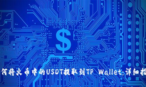 如何将火币中的USDT提取到TP Wallet：详细指南