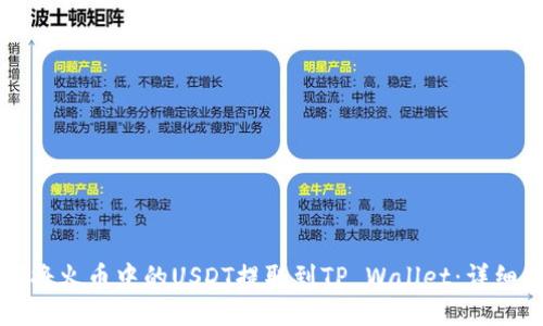 如何将火币中的USDT提取到TP Wallet：详细指南