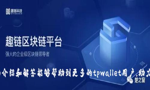   高效输入工具指南：tpwallet助力词正确输入方法 / 
 guanjianci tpwallet, 输入方法, 助力词 /guanjianci 

引言
在区块链及数字货币领域，随着DeFi（去中心化金融）的快速发展，更多的人开始关注相关应用的使用体验和操作流程。tpwallet作为一款便捷的数字资产管理工具，深受用户喜爱。不过，很多用户在使用tpwallet时常常遇到如何正确输入助力词的问题。助力词不仅仅是账户安全的一部分，它还涉及到用户对账户的完整性保护和数字资产的管理。因此，掌握助力词的正确输入方法，能够帮助用户更安全地使用tpwallet，避免资产损失和其他潜在的问题。

什么是助力词？
助力词（也称为助记词、种子短语）是由一系列随机生成的单词组成，通常有12个、15个、18个或24个。这些单词是一个用户的数字钱包的钥匙，能够用来恢复或导入钱包。助力词的安全性和复杂性直接关系到用户资产的安全，有效的助力词能够保护用户的数字资产不受到黑客或其他潜在风险的威胁。

tpwallet助力词输入的基本步骤
tpwallet的助力词输入步骤相对简单，但需要注意一些细节。我们将分步讲解。
ol
  listrong下载并安装tpwallet：/strong首先，确保你在官方渠道下载并安装tpwallet。如果是移动端应用，请到应用商店进行下载。确保下载的应用为最新版本，以减少可能的漏洞和bug。/li
  listrong首次使用设置助力词：/strong打开tpwallet后，选择新建钱包，系统会提示你生成助力词。请认真记录下显示的助力词，确保它们的顺序和拼写正确。/li
  listrong复核助力词：/strong在系统要求你输入助力词以确认时，请务必准确输入。如果输入错误，系统会阻止你继续操作，以保护你的数字资产安全。/li
  listrong安全保存助力词：/strong输入完成后，tpwallet会建议用户将助力词妥善保管，可以写下来，切勿仅仅保存在电子设备中，以防设备损坏或丢失。/li
/ol

输入助力词的注意事项
在输入助力词时，用户需要留意一些特别的注意事项，确保输入的准确性。
ul
  listrong拼写和顺序：/strong确保助力词的每个单词拼写正确，并且输入顺序无误。顺序错误或单词拼写错误都会导致无法恢复钱包。/li
  listrong无空格：/strong确保在输入助力词时，单词之间只有一个空格，并且没有多余的空格。在某些情况下，多余的空格可能会导致错误。/li
  listrong使用键盘输入：/strong尽量使用物理键盘输入，而不是复制粘贴，以降低错误的可能性。/li
  listrong避免他人窥视：/strong确保在输入助力词时，周围没有人能够看到你输入的内容，保护隐私。/li
/ul

常见问题解答

h4问题1：如果忘记助力词，如何恢复我的tpwallet？/h4
忘记助力词是一个非常棘手的问题，因为如果用户没有助力词，就无法恢复钱包。tpwallet的设计初衷是确保用户拥有对自己资产的控制权，这意味着如果没有助力词，便无法找回钱包。以下是一些建议：
ul
  listrong保持冷静：/strong首先，了解没有助力词意味着无法恢复钱包。/li
  listrong没有备份的后果：/strong许多用户在设置钱包时会有备份遗失或未作备份的情况，知晓这一点的重要性。/li
  listrong选择可靠的备份方式：/strong在创建wallet时，使用纸质方式保存助力词是一个不错的选择，避免将其存放在数字环境中。/li
/ul

h4问题2：在使用tpwallet时如何提高安全性？/h4
提高tpwallet的安全性至关重要。此部分将重点介绍保障钱包安全的几种有效措施：
ul
  listrong启用双重认证：/strong大部分tpwallet工具支持双重认证，建议用户启用此功能，以增加额外的安全层。/li
  listrong使用强密码：/strong设置强密码来限制钱包的访问，同时也要定期修改密码，以应对潜在的安全威胁。/li
  listrong定期更新软件：/strong确保tpwallet应用程序保持最新，及时安装安全更新，防止漏洞被黑客利用。/li
  listrong扩大安全意识：/strong用户的安全意识至关重要，需警惕网络钓鱼、恶意软件等攻击方式。/li
/ul

h4问题3：助力词是否可以更改？/h4
助力词一旦生成便无法更改，因此创建钱包时要谨慎选择。以下是关于助力词的几点说明：
ul
  listrong不应更改助力词：/strong助力词作为恢复钱包的唯一钥匙，若尝试更改其内容，将会导致无法访问钱包。/li
  listrong新钱包的创建：/strong如果用户确实要更改助力词，最佳做法是创建一个新的钱包，生成新的助力词，然后将资产转移到这个新钱包。/li
  listrong防止重复使用：/strong建议避免重复使用同一组助力词，确保不同钱包有不同的助力词，确保安全性。/li
/ul

h4问题4：如何正确保管我的助力词？/h4
助力词的保护对于钱包的安全至关重要。下面是一些有效的管理方法：
ul
  listrong纸质备份：/strong建议将助力词写在纸上，并存放在安全的地方，避免丢失。/li
  listrong使用防火的保险箱：/strong将助力词存放在防火的保险箱中，提供额外的物理安全性。/li
  listrong避免共享：/strong永远不要与他人分享你的助力词，无论是亲密朋友还是家人，因为这是对你钱包的直接控制。/li
  listrong定期检查：/strong定期检查助力词的存放位置，确保它未被更改或受到其他损坏的威胁。/li
/ul

总结
了解如何正确输入tpwallet的助力词以及如何保障助力词的安全，是每一位数字资产用户的基本技能。通过对助力词的正确理解和管理，用户能够更加安全地享受数字货币带来的便利。希望以上的详细介绍和解答能够帮助到更多的tpwallet用户，助力他们在数字世界中顺利前行。