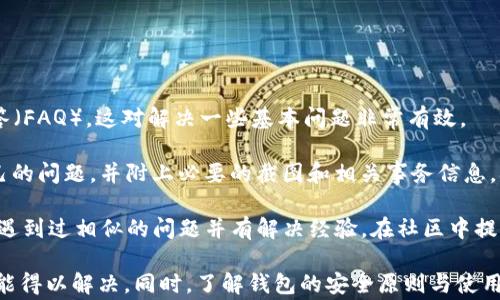 
tpwallet转账成功了余额未扣？解决方法及常见问题解析

关键词
tpwallet, 转账问题, 余额未扣

引言
随着区块链技术的发展，各种数字钱包进入了我们的生活。tpwallet作为一款受到广泛欢迎的数字钱包，因其操作简单和安全性高而被用户广泛使用。然而，许多用户在使用tpwallet时，可能会遇到一些问题，比如“转账成功了但余额未扣”。本文将围绕这一问题进行详细探讨，并提供解决方案和相关问题的解析。

tpwallet转账成功但余额未扣的可能原因
当用户在tpwallet上进行转账时，通常会接收到转账成功的提示，但余额却未发生变化，这种情况会引发用户的疑惑。下面我们将分析几种可能的原因。

1. 网络延迟问题br在区块链网络中，交易的确认依赖于矿工的打包速度。如果网络拥堵，交易确认会受到影响，导致余额未及时更新。这种情况通常会在几分钟到几小时内逐步得到解决。

2. 钱包同步问题br数字钱包需要与区块链网络同步。如果钱包未能及时与网络同步，用户可能会看到转账成功的提示，但余额未因此而更新。此时，用户可以尝试手动刷新钱包或者重新启动软件，以确保与网络同步。

3. 交易未被区块确认br尽管系统提示转账成功，但如果该交易未被矿工确认，则实际余额不会变动。用户可以通过区块浏览器查看交易状态，确认其是否已被打包进区块。

4. 钱包应用的Bugbr不时，一些用户可能会遭遇到软件缺陷或者bug，导致转账后余额显示不正确。这种情况下，用户应当更新到最新版本，若仍存在问题，建议联系官方客服。

如何解决tpwallet余额未扣的问题
如果您遇到tpwallet转账成功但余额未扣的疑问，可以尝试以下步骤来解决问题：

1. 检查交易状态br首先，用户应当通过区块浏览器等工具查询交易状态。输入您的交易hash，查看交易是否被确认。如果确认状态显示为“已确认”，则说明交易成功，问题可能与钱包状态有关。

2. 刷新钱包连接br许多时候，简单地刷新钱包连接就可以解决余额未更新的问题。您可以通过关闭tpwallet应用并重新打开来确保钱包与区块链网络的同步。

3. 更新钱包软件br保证您的tpwallet是最新版本，因为开发人员不时会修复相关bug。访问官方渠道下载最新版本，并安装更新。

4. 向客服反映问题br若上述方法都无法解决问题，用户应及时联系tpwallet的客服，提供相关信息并请求帮助。客服将会针对您的问题提供进一步的指导和支持。

如何防止未来再出现余额未扣的问题
为了防止未来再次发生类似的余额未扣事件，用户可以采取以下预防措施：

1. 熟悉钱包操作流程br了解tpwallet的基本操作流程，包括如何发起转账、查看交易记录等，可以有效减少误操作带来的问题。仔细阅读tpwallet的使用手册，配合视频指南，提升操作技能。

2. 确保网络稳定br在进行转账之前，务必确保自己处于一个网络信号良好的环境中。此外，使用稳定的Wi-Fi连接有助于缩短交易的确认时间。

3. 保持软件更新br定期检查和更新tpwallet，保持最新版本可有效避开很多已知问题和bug。开发者将在更新中提供bug修复和功能改进。

4. 进行小额测试转账br在进行大额转账之前，用户可以先进行小额测试，确认钱包功能正常且交易能够顺利完成。这样可以降低损失风险。

常见问题解析

问题一：如何查询tpwallet的交易状态？
查询tpwallet的交易状态，用户可以通过以下步骤进行：

1. 获取交易hashbr在成功发起转账后，系统会为该交易生成一个独特的交易hash。用户可以在tpwallet的转账记录中找到这一信息。

2. 访问区块浏览器br打开一个区块浏览器（如Etherscan）并输入您的交易hash。此时，浏览器将显示该交易的详细信息，包括确认状态、时间戳及相关的区块高度等数据。

3. 解读交易状态br在交易记录页面，您会看到“Pending”（待确认）或者“Success”（成功）等状态。Pending状态意味着交易仍在等待确认，而Success则表示交易已经成功被矿工打包进区块。

一般而言，交易越快获得确认，对应的交易状态就越快会改变，用户应耐心等待。在极端情况下，如果长时间未确认，联系tpwallet客服获取支持是最好的选择。

问题二：tpwallet是否安全？
安全性是用户在选择数字钱包时最为关注的问题之一。tpwallet在设计时充分考虑了安全措施：

1. 私钥保护brtpwallet采用用户本地存储私钥的方式，确保用户仅有自己掌握私钥。这使得用户在管理资产时，能享受到较高的安全性。不少用户普遍认为，没有人能够拿走他们的资产。

2. 二次验证机制br为了防止恶意转账，tpwallet通常会为大额交易提供二次验证机制。用户可以选择启用双重认证，这样即便存在信息泄露的风险，资产也能保持一定的安全性。

3. 防止钓鱼攻击brtpwallet还会定期检查潜在的钓鱼网站，并主动阻止用户访问不安全的链接。同时，系统会在有可疑操作时向用户发送警告。

尽管tpwallet在安全设计上已经付出了诸多努力，用户也需牢记安全责任在于个人。通过设置强密码、定期更换密码以及注意活动记录，用户能够更好地保护好自己的资产安全。

问题三：tpwallet的常见功能有哪些？
tpwallet作为一款多功能数字钱包，除了基本的转账和收款外，还提供了许多实用的功能：

1. 多币种支持brtpwallet支持多种数字货币，用户可以在同一个钱包中管理不同种类的资产，方便快捷。有些用户甚至将它作为管理所有数字资产的中心。

2. 衍生产品交易br用户可以通过tpwallet参与一些DeFi项目，获取更多的财务回报。例如，用户可以使用tpwallet直接参与流动性挖矿或借贷平台，这为用户提供了额外的收入机会。

3. 友好的用户界面brtpwallet的界面设计友好，用户容易上手。系统界面经过精简与，可以帮助新手快速理解各种功能和操作，有显著的用户体验优势。

4. 交易记录查询br用户可以随时查询历史交易记录，了解每一笔交易的资产流动情况，分析投资情况。

总之，tpwallet集成了多种功能，能够满足大多数用户的需求，使其在日常使用中更加方便和高效。

问题四：如果余额错误应该联系哪个客服？
如果您遇到余额错误的问题，建议采取以下步骤，以便快速找到解决方案：

1. 访问tpwallet官方网站br用户应当首先访问tpwallet的官方网站。在这里，您可以找到客服联系方式、支持表单以及常见问题解答（FAQ），这对解决一些基本问题非常有效。

2. 提交支持请求br大多数钱包都会提供在线客服支持或者邮件支持。用户可以根据页面的指引，提交一个详细的服务请求，描述自己的问题，并附上必要的截图和相关事务信息，确保客服人员能清晰理解问题。

3. 社区支持br除了官方客服，tpwallet也可能有用户论坛或者社交媒体群组。您可以加入这些社区，向其他用户寻求帮助，他们可能遇到过相似的问题并有解决经验。在社区中提问，可以获得丰富的反馈与建议。

综上所述，如果您在使用tpwallet时遇到余额未扣的问题，不必过于担心。通过对问题的分析、基本的诊断与处理步骤，绝多数问题都能得以解决。同时，了解钱包的安全原则与使用技巧，有助于避免将来的问题发生。希望无论如何，您都能顺畅使用tpwallet，享受数字资产管理带来的乐趣。