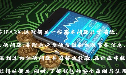 
tpwallet转账成功了余额未扣？解决方法及常见问题解析

关键词
tpwallet, 转账问题, 余额未扣

引言
随着区块链技术的发展，各种数字钱包进入了我们的生活。tpwallet作为一款受到广泛欢迎的数字钱包，因其操作简单和安全性高而被用户广泛使用。然而，许多用户在使用tpwallet时，可能会遇到一些问题，比如“转账成功了但余额未扣”。本文将围绕这一问题进行详细探讨，并提供解决方案和相关问题的解析。

tpwallet转账成功但余额未扣的可能原因
当用户在tpwallet上进行转账时，通常会接收到转账成功的提示，但余额却未发生变化，这种情况会引发用户的疑惑。下面我们将分析几种可能的原因。

1. 网络延迟问题br在区块链网络中，交易的确认依赖于矿工的打包速度。如果网络拥堵，交易确认会受到影响，导致余额未及时更新。这种情况通常会在几分钟到几小时内逐步得到解决。

2. 钱包同步问题br数字钱包需要与区块链网络同步。如果钱包未能及时与网络同步，用户可能会看到转账成功的提示，但余额未因此而更新。此时，用户可以尝试手动刷新钱包或者重新启动软件，以确保与网络同步。

3. 交易未被区块确认br尽管系统提示转账成功，但如果该交易未被矿工确认，则实际余额不会变动。用户可以通过区块浏览器查看交易状态，确认其是否已被打包进区块。

4. 钱包应用的Bugbr不时，一些用户可能会遭遇到软件缺陷或者bug，导致转账后余额显示不正确。这种情况下，用户应当更新到最新版本，若仍存在问题，建议联系官方客服。

如何解决tpwallet余额未扣的问题
如果您遇到tpwallet转账成功但余额未扣的疑问，可以尝试以下步骤来解决问题：

1. 检查交易状态br首先，用户应当通过区块浏览器等工具查询交易状态。输入您的交易hash，查看交易是否被确认。如果确认状态显示为“已确认”，则说明交易成功，问题可能与钱包状态有关。

2. 刷新钱包连接br许多时候，简单地刷新钱包连接就可以解决余额未更新的问题。您可以通过关闭tpwallet应用并重新打开来确保钱包与区块链网络的同步。

3. 更新钱包软件br保证您的tpwallet是最新版本，因为开发人员不时会修复相关bug。访问官方渠道下载最新版本，并安装更新。

4. 向客服反映问题br若上述方法都无法解决问题，用户应及时联系tpwallet的客服，提供相关信息并请求帮助。客服将会针对您的问题提供进一步的指导和支持。

如何防止未来再出现余额未扣的问题
为了防止未来再次发生类似的余额未扣事件，用户可以采取以下预防措施：

1. 熟悉钱包操作流程br了解tpwallet的基本操作流程，包括如何发起转账、查看交易记录等，可以有效减少误操作带来的问题。仔细阅读tpwallet的使用手册，配合视频指南，提升操作技能。

2. 确保网络稳定br在进行转账之前，务必确保自己处于一个网络信号良好的环境中。此外，使用稳定的Wi-Fi连接有助于缩短交易的确认时间。

3. 保持软件更新br定期检查和更新tpwallet，保持最新版本可有效避开很多已知问题和bug。开发者将在更新中提供bug修复和功能改进。

4. 进行小额测试转账br在进行大额转账之前，用户可以先进行小额测试，确认钱包功能正常且交易能够顺利完成。这样可以降低损失风险。

常见问题解析

问题一：如何查询tpwallet的交易状态？
查询tpwallet的交易状态，用户可以通过以下步骤进行：

1. 获取交易hashbr在成功发起转账后，系统会为该交易生成一个独特的交易hash。用户可以在tpwallet的转账记录中找到这一信息。

2. 访问区块浏览器br打开一个区块浏览器（如Etherscan）并输入您的交易hash。此时，浏览器将显示该交易的详细信息，包括确认状态、时间戳及相关的区块高度等数据。

3. 解读交易状态br在交易记录页面，您会看到“Pending”（待确认）或者“Success”（成功）等状态。Pending状态意味着交易仍在等待确认，而Success则表示交易已经成功被矿工打包进区块。

一般而言，交易越快获得确认，对应的交易状态就越快会改变，用户应耐心等待。在极端情况下，如果长时间未确认，联系tpwallet客服获取支持是最好的选择。

问题二：tpwallet是否安全？
安全性是用户在选择数字钱包时最为关注的问题之一。tpwallet在设计时充分考虑了安全措施：

1. 私钥保护brtpwallet采用用户本地存储私钥的方式，确保用户仅有自己掌握私钥。这使得用户在管理资产时，能享受到较高的安全性。不少用户普遍认为，没有人能够拿走他们的资产。

2. 二次验证机制br为了防止恶意转账，tpwallet通常会为大额交易提供二次验证机制。用户可以选择启用双重认证，这样即便存在信息泄露的风险，资产也能保持一定的安全性。

3. 防止钓鱼攻击brtpwallet还会定期检查潜在的钓鱼网站，并主动阻止用户访问不安全的链接。同时，系统会在有可疑操作时向用户发送警告。

尽管tpwallet在安全设计上已经付出了诸多努力，用户也需牢记安全责任在于个人。通过设置强密码、定期更换密码以及注意活动记录，用户能够更好地保护好自己的资产安全。

问题三：tpwallet的常见功能有哪些？
tpwallet作为一款多功能数字钱包，除了基本的转账和收款外，还提供了许多实用的功能：

1. 多币种支持brtpwallet支持多种数字货币，用户可以在同一个钱包中管理不同种类的资产，方便快捷。有些用户甚至将它作为管理所有数字资产的中心。

2. 衍生产品交易br用户可以通过tpwallet参与一些DeFi项目，获取更多的财务回报。例如，用户可以使用tpwallet直接参与流动性挖矿或借贷平台，这为用户提供了额外的收入机会。

3. 友好的用户界面brtpwallet的界面设计友好，用户容易上手。系统界面经过精简与，可以帮助新手快速理解各种功能和操作，有显著的用户体验优势。

4. 交易记录查询br用户可以随时查询历史交易记录，了解每一笔交易的资产流动情况，分析投资情况。

总之，tpwallet集成了多种功能，能够满足大多数用户的需求，使其在日常使用中更加方便和高效。

问题四：如果余额错误应该联系哪个客服？
如果您遇到余额错误的问题，建议采取以下步骤，以便快速找到解决方案：

1. 访问tpwallet官方网站br用户应当首先访问tpwallet的官方网站。在这里，您可以找到客服联系方式、支持表单以及常见问题解答（FAQ），这对解决一些基本问题非常有效。

2. 提交支持请求br大多数钱包都会提供在线客服支持或者邮件支持。用户可以根据页面的指引，提交一个详细的服务请求，描述自己的问题，并附上必要的截图和相关事务信息，确保客服人员能清晰理解问题。

3. 社区支持br除了官方客服，tpwallet也可能有用户论坛或者社交媒体群组。您可以加入这些社区，向其他用户寻求帮助，他们可能遇到过相似的问题并有解决经验。在社区中提问，可以获得丰富的反馈与建议。

综上所述，如果您在使用tpwallet时遇到余额未扣的问题，不必过于担心。通过对问题的分析、基本的诊断与处理步骤，绝多数问题都能得以解决。同时，了解钱包的安全原则与使用技巧，有助于避免将来的问题发生。希望无论如何，您都能顺畅使用tpwallet，享受数字资产管理带来的乐趣。