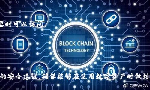 在讨论“tpwallet密钥就是密码吗”这个问题之前，我们需要先了解什么是TP Wallet、密钥和密码，它们之间的关系以及在数字资产管理中的重要性。

tpwallet密钥与密码的定义

TP Wallet 是一款用于管理和存储加密货币的数字钱包，它不仅支持多种加密货币的存取，还具备安全性和易用性。数字钱包通常被用来存储用户的私钥，用于进行交易、资产管理以及身份验证。

密钥通常分为公钥和私钥两种形式。公钥可以被认为是一个账户的地址，任何人都可以通过公钥向该账户转账；而私钥则是用户访问和管理其数字资产的凭证，私钥必须严格保密，任何人知道了私钥，相当于获取了该账户的完全控制权。

密码则是用户为了保护账户而设置的一串字符。在数字钱包中，密码通常用来加锁软件，在用户打开钱包、进行交易时进行身份验证。需要注意的是，密码和私钥在功能上是不同的，密码主要用于保护钱包软件的访问，而私钥则是进行交易和管理资产的关键。

tpwallet密钥与密码的区别

为了更好地理解TP Wallet中的密钥和密码的区别，我们可以从几个方面进行具体分析：

1. 功能上的差异

密码是为了保障账户安全，而密钥则是执行交易的凭证。当用户启动TP Wallet时，输入密码可以解锁钱包，进入到可以查看和管理资产的界面。而无论用户是否输入密码，如果私钥泄露，资产安全将面临极大的风险。

2. 唯一性

每个TP Wallet的私钥是唯一的，用户只需生成一个即可。而密码则可以是用户自行设定，具有灵活性，可以修改，甚至可以设置复杂程度，以提高安全性。

3. 安全性考虑

在安全性上，私钥的安全性远比密码重要。在安全最佳实践中，私钥不应存储在在线环境中，而密码可以用于在需要时进行更改。私钥一旦泄露，资产将随之消失，而密码一般只会影响到钱包的访问。

4. 保护方式

TP Wallet提供密码保护，一旦设置后需输入密码，才能进入钱包等功能。对于私钥，用户需要自行保管，比如妥善保存在冷钱包中或通过安全的方式备份，确保私钥不被他人获取。

TP Wallet的使用安全性

接下来探讨的是如何保障TP Wallet的安全性，确保用户在使用过程中不会因为密钥或密码的泄露而造成损失。

1. 使用强密码

尽量设置复杂且强大的密码，包含字母、数字和特殊字符，避免使用明显的个人信息或常见的单词。可以通过密码管理软件来帮助记住复杂密码，而不需要强迫自己记住所有的密码。

2. 定期更改密码

建议定期更改TP Wallet的登录密码，尤其是在怀疑安全受到威胁的情况下，迅速更改密码可以减少潜在的风险。确保每次更改后都使用新的独特密码。

3. 备份私钥

对于私钥，务必进行安全备份。用户无需记住私钥，可以将其存储在离线的环境中，比如USB加密盘等，确保在需要时可以安全访问。此外，可以考虑将多个备份存放在不同的地方，以防意外。

4. 启用双重验证（2FA）

如TP Wallet支持双重验证，强烈建议开启此功能。即使密码泄露，攻击者也无法仅凭密码访问账户，需要额外的验证，例如短信验证码等，以增强安全性。

如何保护TP Wallet中的资产

除了保护密钥和密码外，用户还需要采取额外的步骤来保护他们在TP Wallet中的资产，确保发生网络攻击或其他安全问题时能够有效应对。

1. 使用冷存储

冷存储是指将私钥与互联网隔离，这样可以防止黑客远程获取私钥。可以考虑将资产转移到冷钱包中，如硬件钱包或纸钱包，以降低被盗风险。在不需要频繁交易的情况下，冷存储是一种更安全的选择。

2. 监控异常活动

定期检查TP Wallet的交易记录，监控任何未授权的交易或异常活动。如果发现异常，应立即采取措施，包括更改密码和私钥，冻结账户等。

3. 避免使用公共Wi-Fi

在进行涉及数字资产交易时，使用公共Wi-Fi的风险极高，黑客可能利用不安全的网络进行攻击。最好使用受信任和安全的网络环境进行交易，即使在手机上也要确保网络是安全的。

4. 持续更新软件

及时更新TP Wallet和其他相关软件，以确保使用最新的安全补丁。开发者通常会定期推出更新，修复潜在的漏洞，增强软件的安全性。

总结

总的来说，TP Wallet中的密钥和密码在安全和功能上存在显著差异，但它们都是保障用户数字资产安全的重要因素。用户需要深入理解二者的关系，并采取适当的措施以保护资产不受威胁。

正确使用TP Wallet，牢牢把握安全策略，才能让用户在享受数字货币带来的便利的同时，避免潜在的安全风险。

可能存在的相关问题

1. 如果忘记TP Wallet的密码怎么办？

如果用户忘记了TP Wallet的密码，通常会研讨几个解决方案：

密码恢复选项：许多数字钱包都提供密码恢复选项，用户可以通过电子邮件、手机验证码等验证身份以恢复密码。这是最简单易行的方法。

重置钱包：某些钱包允许通过恢复短语或助记词重置。但是，要注意，如果用户没有备份好的助记词，也可能导致无法恢复钱包中的资产。

联系客户支持：一些专业的钱包服务提供客户支持，用户可以寻求帮助。然而，这种方式未必能保证追回资产，因为大部分钱包服务不会存储用户密码。

2. TP Wallet中的资产被盗了怎么办？

面对盗窃事件，应该采取迅速和有效的应对措施：

赶紧更改密码：立即更改TP Wallet和相关账户的密码，防止追回的资产遭到再次盗取。

报告交易所或服务提供方：如果TP Wallet内的部分资产被转移或盗取，要及时联系对应的交易所或服务提供方，对可疑交易进行警告。

法律途径：一些资产若被转移至公开交易所，可以尝试追踪交易并联系执法机关。不过，因加密货币的匿名性，追回资产的可能性极小。

继续提高安全防范：从这次事件中总结经验教训，增强密码强度、使用冷钱包及其他安全措施，避免未来再次受骗。

3. 密钥是否可以恢复？

密钥的恢复与否主要取决于用户在创建钱包时是否有选择备份选项：

助记词备份：大多数钱包在创立时会提供一组助记词，用户应保管得当。这是一种恢复私钥的有效方式，如果用户遗失了密钥，可以通过助记词重新访问账户。

访问路径：一些用户可能会选择更复杂的方法来备份密钥，比如通过分割密钥在不同的安全地点保存。但相对来说，不太实用。

如果未有备份：通常情况下，私钥丢失将导致无法恢复，用户将永远失去对这些资产的控制，因此备份显得尤为重要。

4. 如何安全存储TP Wallet中的私钥和密码？

安全存储私钥和密码是确保数字资产安全的重要步骤：

冷存储：将私钥保存在不连网的设备或纸质文件上，避免其在线存储的风险。

加密存储：可以将私钥和密码通过加密手段存储在受信任的软件中，保留密码需要有多个备份，保证在必要时可以访问。

安全备份：随身携带或保管私钥的纸质备份时，一定要防火防潮，避免物理损害导致丢失。

避免分享：切忌将私钥或密码与他人分享，尤其在社交媒体或短信中，因为上述渠道容易被黑客获取。

通过深入的阐述，我们希望能够帮助用户更好地理解TP Wallet中的密钥和密码的关系，并提供一些实用的安全建议，确保能够在使用数字资产时做到万无一失。