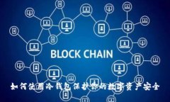 如何使用冷钱包保护你的