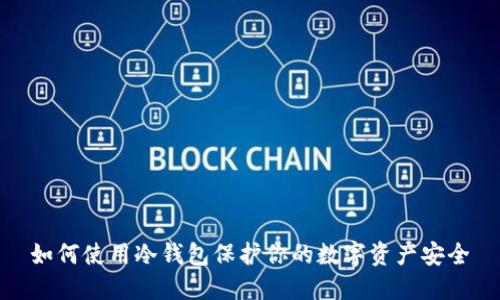 如何使用冷钱包保护你的数字资产安全