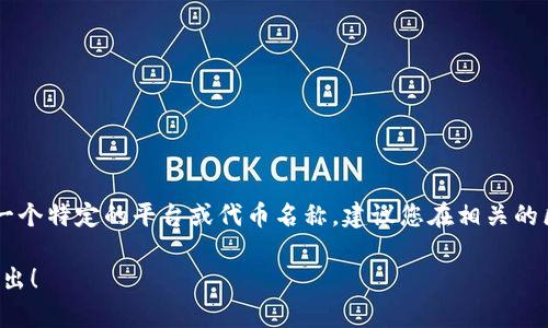 在您提到的“tpwalletok”交易所信息不详的情况下，我无法提供具体的交易信息。如果这是一个特定的平台或代币名称，建议您在相关的区块链浏览器、交易所或官方渠道中查找详细信息，例如它所支持的加密货币、交易对等内容。

同时，如果您对加密货币交易所、代币或其他区块链相关的主题有进一步的问题，欢迎随时提出！