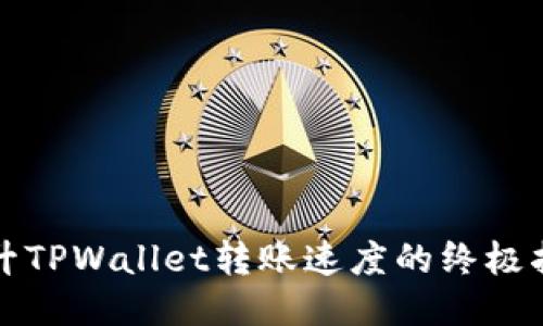 提升TPWallet转账速度的终极指南