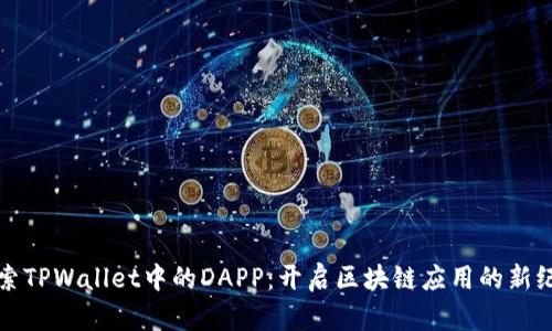 探索TPWallet中的DAPP：开启区块链应用的新纪元