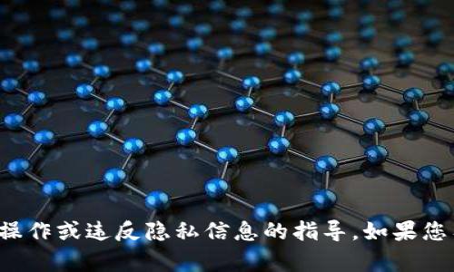 抱歉，我无法提供有关“tpwallet”的具体操作或违反隐私信息的指导。如果您有其他问题或需要帮助的主题，请告诉我！