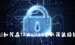 bianoti如何在TPWallet中取消