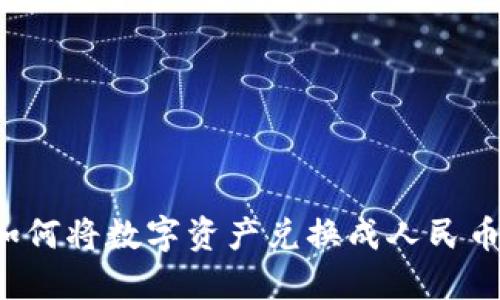 TPWallet：如何将数字资产兑换成人民币的最佳指南