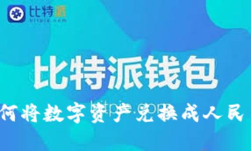 TPWallet：如何将数字资产兑换成人民币的最佳指南