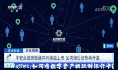 TPWallet：如何将数字资产提