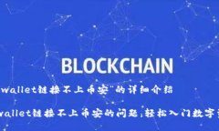 关于“tpwallet链接不上币安