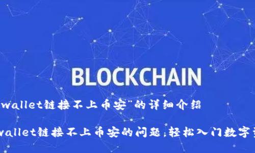 关于“tpwallet链接不上币安”的详细介绍

解决tpwallet链接不上币安的问题，轻松入门数字资产交易