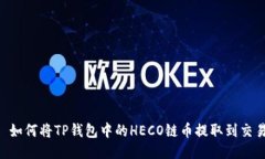 ## 如何将TP钱包中的HECO链