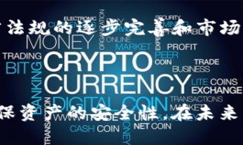 如何将TPWallet中的NFT安全转移到小狐狸钱包

关键词：TPWallet, 小狐狸钱包, NFT

在当今的数字资产世界里，NFT（不可替代代币）已经成为一种热门的投资和收藏品。随着区块链技术的发展，越来越多的人开始关注如何安全地存储和转移这些数字资产。TPWallet和小狐狸钱包（MetaMask）是目前较为流行的钱包选择之一。在这篇文章中，我们将详细探讨如何将TPWallet中的NFT安全转移到小狐狸钱包，以及在这个过程中需要注意的各个方面。

TPWallet与小狐狸钱包简介

TPWallet是一种多链钱包，支持多种数字资产的管理和交易，包括各种区块链上的NFT。它的界面友好，适合新手使用，同时也提供了丰富的功能供资深用户利用。

小狐狸钱包作为一种去中心化的加密货币钱包，不仅支持以太坊和ERC20代币的存储，还能方便地管理基于以太坊的NFT。小狐狸钱包的优势在于其与多个去中心化应用（dApps）的兼容性，使得用户可以轻松参与DeFi、游戏以及其他Web3项目。

为什么要将NFT从TPWallet转移到小狐狸钱包？

将NFT从TPWallet转移到小狐狸钱包的原因可以有很多。首先，小狐狸钱包广泛支持DeFi和NFT市场，能够带来更高的流动性和交易机会。其次，小狐狸钱包的用户社区庞大，支持许多与NFT相关的工具和服务，使用起来更为便捷。最后，用户也许希望在小狐狸钱包中利用其独特的功能，例如与以太坊及其生态系统的连接。

TPWallet与小狐狸钱包之间的操作步骤

下面将详细介绍如何将NFT从TPWallet转移到小狐狸钱包。请确保在转移过程中的每个步骤都小心谨慎，以避免造成资产的损失。

h4步骤1：确认NFT的兼容性/h4

首先，你需要确保TPWallet中的NFT与小狐狸钱包兼容。大多数NFT都是基于以太坊或其兼容链的ERC721或ERC1155标准，通常能在小狐狸钱包中顺利接收和显示。但是，如果NFT是在其他链上发行的，则可能无法直接转移。

h4步骤2：准备小狐狸钱包/h4

在进行任何转移之前，请确保小狐狸钱包已下载并安装在你的浏览器或移动设备上。创建一个新的钱包或登录到现有钱包。如果你是新手，那么设置冷存储（硬件钱包）以增加安全性是个不错的选择。

h4步骤3：获取小狐狸钱包地址/h4

打开你的小狐狸钱包，进入“账户”部分，找到与你的NFT相关的地址。此地址将用于在TPWallet中进行转移操作。

h4步骤4：在TPWallet中发起转移/h4

登录到TPWallet，找到你想要转移的NFT。通常在“资产”或者“收藏品”部分可以找到已拥有的NFT。选择对应的NFT，然后点击“转移”选择，输入小狐狸钱包地址，并确认相关信息无误。

h4步骤5：确认签名交易/h4

在TPWallet中发送NFT的操作通常需要你的确认。在此步骤中，你可能需要使用你的钱包密码或者私钥进行签名。确保在透明且安全的网络环境中进行操作，以防止数据泄露。

h4步骤6：等待交易确认/h4

完成转移后，你可以在TPWallet中查看交易状态，并在小狐狸钱包中确认NFT的接收情况。根据区块链网络的情况，这个过程可能需要几分钟到几十分钟不等。

转移NFT过程中可能遇到的问题

在进行NFT转移时，用户可能会面临多种问题。下面我们将详细解释四个可能遇到的相关问题。

问题一：NFT转移失败怎么办？

在转移NFT的过程中，可能会因为网络拥堵、Wallet地址错误等原因导致转移失败。如果遇到这样的情况，首先检查是否输入了正确的钱包地址。错误的地址将导致资产损失。

其次，确认是否有足够的手续费（Gas Fee）。许多区块链在进行转移时都会收取费用，如果钱包中的资产不足以支付Gas Fee，那么转移也是不可能完成的。可以选择增加Gas Fee的设置来提高交易优先级。

如果确认以上两项都没有问题而仍然失败，那么可以在TPWallet的事务记录中查看更详细的错误信息。有时你可能需要联系TPWallet的客服支持，告知他们你的问题以获得解决方案。

问题二：如何确保NFT转移的安全性？

安全是每个数字资产持有者最关心的问题。在转移NFT之前，确保你的电脑或手机没有恶意软件，并且在合法安全的网站进行操作。角色钓鱼和恶意网站往往是用户资产丢失的主要原因。

始终选择官方渠道下载钱包软件。不要通过第三方或不知名渠道下载应用。在使用小狐狸钱包时，确保已启用两步验证，加强账户的安全性。此外，定期更改钱包密码也是保护资产安全的良好习惯。

如果可能，使用硬件钱包来存储你的私钥。硬件钱包的离线特性为你的资产提供了更高的安全保障。

问题三：转移NFT后如何查看？

在NFT转移到小狐狸钱包后，用户可能会问如何查看自己的NFT。首先，在小狐狸钱包中确认NFT资产是否显示。如果没有显示，请稍等几分钟，因为有时需要一些时间进行网络同步。

你可以在小狐狸钱包中切换到“收藏品”选项，查看是否可以找到你的NFT。如果没有列出，可以手动添加NFT，输入合约地址和代币ID进行查找。

另外，你也可以通过区块链浏览器（如Etherscan）输入你的以太坊地址，查看该地址下的所有资产和交易记录，确保NFT已经成功转移并已在你的小狐狸钱包中显示。

问题四：未来NFT的趋势和市场前景如何？

随着数字资产市场的迅猛发展，NFT的应用场景和潜力开始逐渐显现。从最初的数字艺术、游戏角色，到如今与音乐、电影、版权等多种形式的结合，NFT的市场正在变得越来越庞大。

未来，NFT的应用将更加多元化。许多企业正在寻找与NFT结合的新方式，像品牌授权、虚拟现实(SVR)以及社交媒体等众多领域，NFT都有可能发挥重要作用。此外，随着法律法规的逐步完善和市场的规范化，NFT的注册和认证流程可能会更加透明。

即使市场上泡沫严重，许多投资者或收藏家依然认为NFT是一种具备价值的数字资产。随着技术的进步和用户教育的提高，NFT的市场前景仍然被广泛看好。

总结来说，将TPWallet中的NFT安全地转移到小狐狸钱包的过程涉及多个步骤，从确认NFT兼容性开始，再到准备小狐狸钱包，最终完成转移。在操作过程中要注意安全，确保资产的安全性。在未来，随着实践的深入和市场的发展，NFT将重塑我们对数字资产的认知，为我们开启一个崭新的数字经济时代。