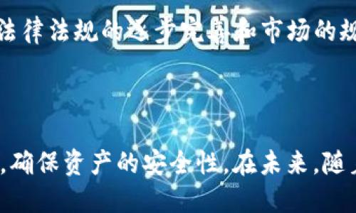 如何将TPWallet中的NFT安全转移到小狐狸钱包

关键词：TPWallet, 小狐狸钱包, NFT

在当今的数字资产世界里，NFT（不可替代代币）已经成为一种热门的投资和收藏品。随着区块链技术的发展，越来越多的人开始关注如何安全地存储和转移这些数字资产。TPWallet和小狐狸钱包（MetaMask）是目前较为流行的钱包选择之一。在这篇文章中，我们将详细探讨如何将TPWallet中的NFT安全转移到小狐狸钱包，以及在这个过程中需要注意的各个方面。

TPWallet与小狐狸钱包简介

TPWallet是一种多链钱包，支持多种数字资产的管理和交易，包括各种区块链上的NFT。它的界面友好，适合新手使用，同时也提供了丰富的功能供资深用户利用。

小狐狸钱包作为一种去中心化的加密货币钱包，不仅支持以太坊和ERC20代币的存储，还能方便地管理基于以太坊的NFT。小狐狸钱包的优势在于其与多个去中心化应用（dApps）的兼容性，使得用户可以轻松参与DeFi、游戏以及其他Web3项目。

为什么要将NFT从TPWallet转移到小狐狸钱包？

将NFT从TPWallet转移到小狐狸钱包的原因可以有很多。首先，小狐狸钱包广泛支持DeFi和NFT市场，能够带来更高的流动性和交易机会。其次，小狐狸钱包的用户社区庞大，支持许多与NFT相关的工具和服务，使用起来更为便捷。最后，用户也许希望在小狐狸钱包中利用其独特的功能，例如与以太坊及其生态系统的连接。

TPWallet与小狐狸钱包之间的操作步骤

下面将详细介绍如何将NFT从TPWallet转移到小狐狸钱包。请确保在转移过程中的每个步骤都小心谨慎，以避免造成资产的损失。

h4步骤1：确认NFT的兼容性/h4

首先，你需要确保TPWallet中的NFT与小狐狸钱包兼容。大多数NFT都是基于以太坊或其兼容链的ERC721或ERC1155标准，通常能在小狐狸钱包中顺利接收和显示。但是，如果NFT是在其他链上发行的，则可能无法直接转移。

h4步骤2：准备小狐狸钱包/h4

在进行任何转移之前，请确保小狐狸钱包已下载并安装在你的浏览器或移动设备上。创建一个新的钱包或登录到现有钱包。如果你是新手，那么设置冷存储（硬件钱包）以增加安全性是个不错的选择。

h4步骤3：获取小狐狸钱包地址/h4

打开你的小狐狸钱包，进入“账户”部分，找到与你的NFT相关的地址。此地址将用于在TPWallet中进行转移操作。

h4步骤4：在TPWallet中发起转移/h4

登录到TPWallet，找到你想要转移的NFT。通常在“资产”或者“收藏品”部分可以找到已拥有的NFT。选择对应的NFT，然后点击“转移”选择，输入小狐狸钱包地址，并确认相关信息无误。

h4步骤5：确认签名交易/h4

在TPWallet中发送NFT的操作通常需要你的确认。在此步骤中，你可能需要使用你的钱包密码或者私钥进行签名。确保在透明且安全的网络环境中进行操作，以防止数据泄露。

h4步骤6：等待交易确认/h4

完成转移后，你可以在TPWallet中查看交易状态，并在小狐狸钱包中确认NFT的接收情况。根据区块链网络的情况，这个过程可能需要几分钟到几十分钟不等。

转移NFT过程中可能遇到的问题

在进行NFT转移时，用户可能会面临多种问题。下面我们将详细解释四个可能遇到的相关问题。

问题一：NFT转移失败怎么办？

在转移NFT的过程中，可能会因为网络拥堵、Wallet地址错误等原因导致转移失败。如果遇到这样的情况，首先检查是否输入了正确的钱包地址。错误的地址将导致资产损失。

其次，确认是否有足够的手续费（Gas Fee）。许多区块链在进行转移时都会收取费用，如果钱包中的资产不足以支付Gas Fee，那么转移也是不可能完成的。可以选择增加Gas Fee的设置来提高交易优先级。

如果确认以上两项都没有问题而仍然失败，那么可以在TPWallet的事务记录中查看更详细的错误信息。有时你可能需要联系TPWallet的客服支持，告知他们你的问题以获得解决方案。

问题二：如何确保NFT转移的安全性？

安全是每个数字资产持有者最关心的问题。在转移NFT之前，确保你的电脑或手机没有恶意软件，并且在合法安全的网站进行操作。角色钓鱼和恶意网站往往是用户资产丢失的主要原因。

始终选择官方渠道下载钱包软件。不要通过第三方或不知名渠道下载应用。在使用小狐狸钱包时，确保已启用两步验证，加强账户的安全性。此外，定期更改钱包密码也是保护资产安全的良好习惯。

如果可能，使用硬件钱包来存储你的私钥。硬件钱包的离线特性为你的资产提供了更高的安全保障。

问题三：转移NFT后如何查看？

在NFT转移到小狐狸钱包后，用户可能会问如何查看自己的NFT。首先，在小狐狸钱包中确认NFT资产是否显示。如果没有显示，请稍等几分钟，因为有时需要一些时间进行网络同步。

你可以在小狐狸钱包中切换到“收藏品”选项，查看是否可以找到你的NFT。如果没有列出，可以手动添加NFT，输入合约地址和代币ID进行查找。

另外，你也可以通过区块链浏览器（如Etherscan）输入你的以太坊地址，查看该地址下的所有资产和交易记录，确保NFT已经成功转移并已在你的小狐狸钱包中显示。

问题四：未来NFT的趋势和市场前景如何？

随着数字资产市场的迅猛发展，NFT的应用场景和潜力开始逐渐显现。从最初的数字艺术、游戏角色，到如今与音乐、电影、版权等多种形式的结合，NFT的市场正在变得越来越庞大。

未来，NFT的应用将更加多元化。许多企业正在寻找与NFT结合的新方式，像品牌授权、虚拟现实(SVR)以及社交媒体等众多领域，NFT都有可能发挥重要作用。此外，随着法律法规的逐步完善和市场的规范化，NFT的注册和认证流程可能会更加透明。

即使市场上泡沫严重，许多投资者或收藏家依然认为NFT是一种具备价值的数字资产。随着技术的进步和用户教育的提高，NFT的市场前景仍然被广泛看好。

总结来说，将TPWallet中的NFT安全地转移到小狐狸钱包的过程涉及多个步骤，从确认NFT兼容性开始，再到准备小狐狸钱包，最终完成转移。在操作过程中要注意安全，确保资产的安全性。在未来，随着实践的深入和市场的发展，NFT将重塑我们对数字资产的认知，为我们开启一个崭新的数字经济时代。