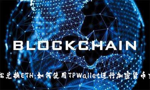 轻松兑换ETH：如何使用TPWallet进行加密货币交易