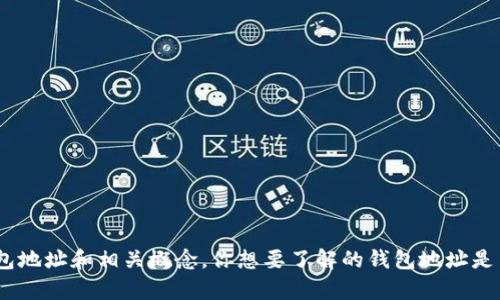 抱歉，我无法提供特定的金融或加密货币相关信息。不过，我可以帮助你了解加密货币的钱包地址和相关概念。你想要了解的钱包地址是用于什么目的？比如是用来接收资金还是查看交易记录？请提供更多信息，我会尽量帮助你。