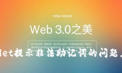  如何解决TP Wallet提示非法助记词的问题，确保安全正常使用